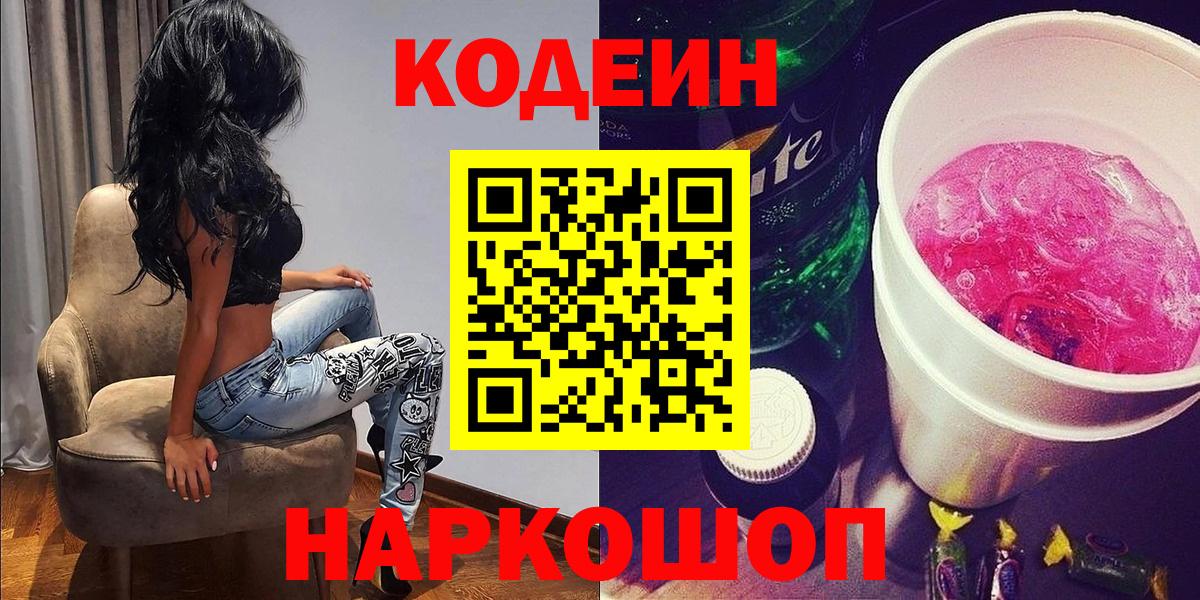 Кодеин напиток Lean (лин)  Вход с VPN  Ирбит 
